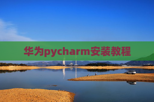 华为pycharm安装教程